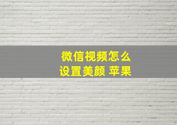 微信视频怎么设置美颜 苹果